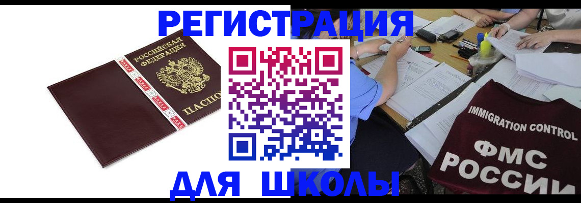 регистрация для школы в Шарыпово